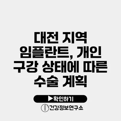 대전 지역 임플란트, 개인 구강 상태에 따른 수술 계획