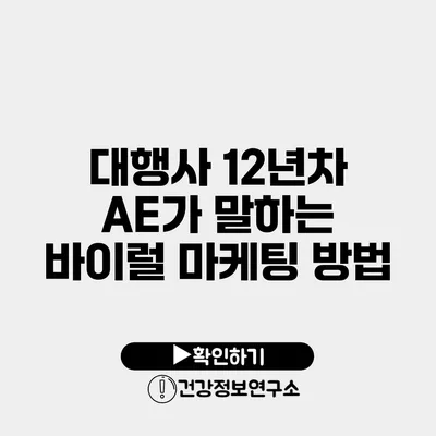 대행사 12년차 AE가 말하는 바이럴 마케팅 방법