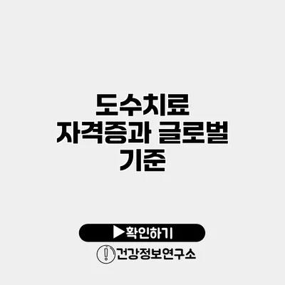 도수치료 자격증과 글로벌 기준