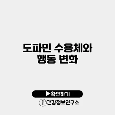 도파민 수용체와 행동 변화