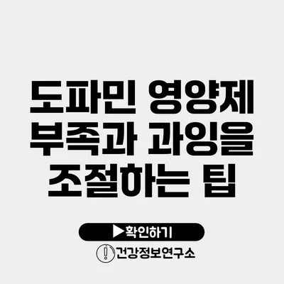 도파민 영양제 부족과 과잉을 조절하는 팁