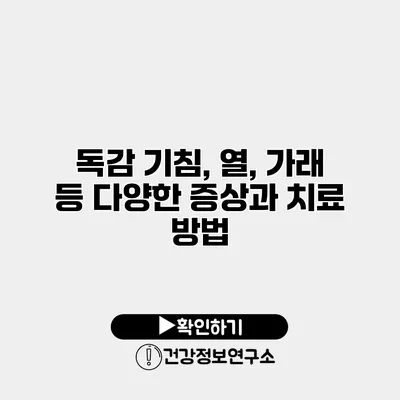 독감 기침, 열, 가래 등 다양한 증상과 치료 방법