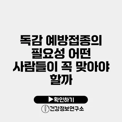 독감 예방접종의 필요성 어떤 사람들이 꼭 맞아야 할까?