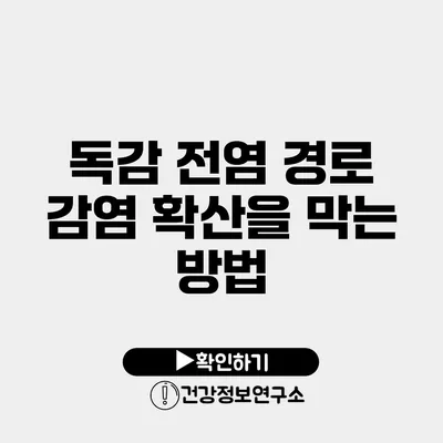 독감 전염 경로 감염 확산을 막는 방법