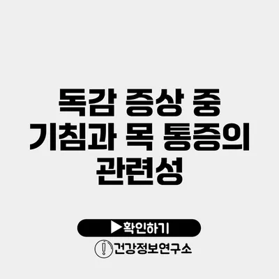 독감 증상 중 기침과 목 통증의 관련성