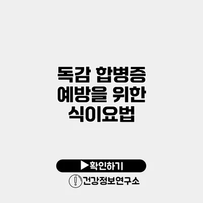 독감 합병증 예방을 위한 식이요법
