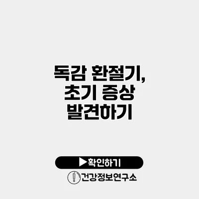 독감 환절기, 초기 증상 발견하기