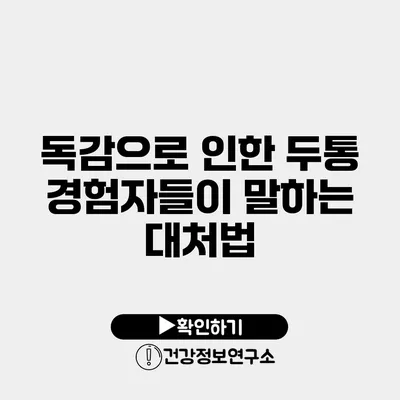 독감으로 인한 두통 경험자들이 말하는 대처법