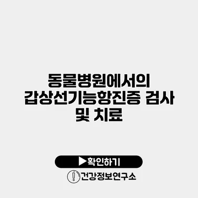 동물병원에서의 갑상선기능항진증 검사 및 치료