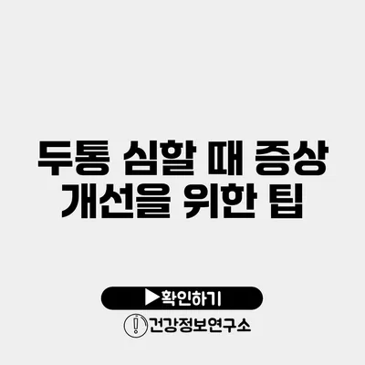 두통 심할 때 증상 개선을 위한 팁