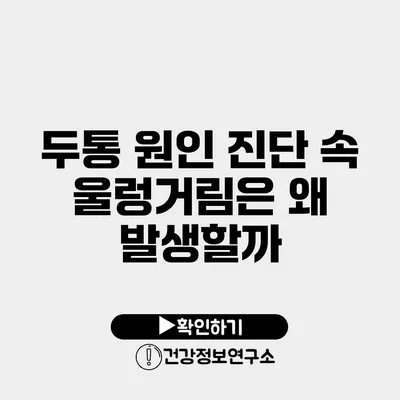 두통 원인 진단 속 울렁거림은 왜 발생할까?