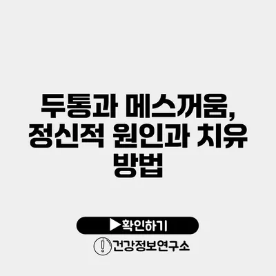 두통과 메스꺼움, 정신적 원인과 치유 방법