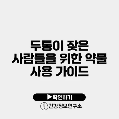 두통이 잦은 사람들을 위한 약물 사용 가이드