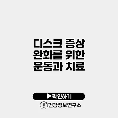 디스크 증상 완화를 위한 운동과 치료