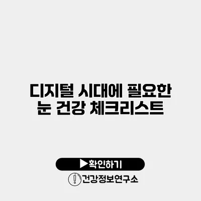 디지털 시대에 필요한 눈 건강 체크리스트