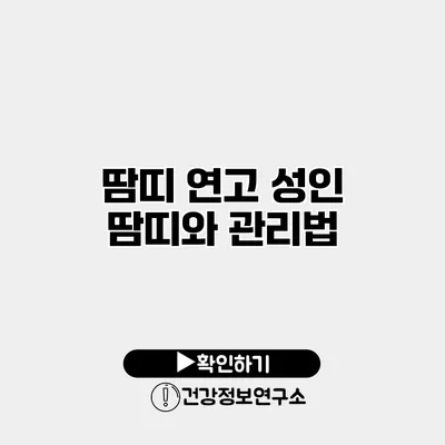 땀띠 연고 성인 땀띠와 관리법