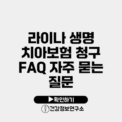 라이나 생명 치아보험 청구 FAQ 자주 묻는 질문