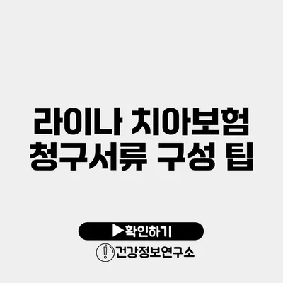 라이나 치아보험 청구서류 구성 팁