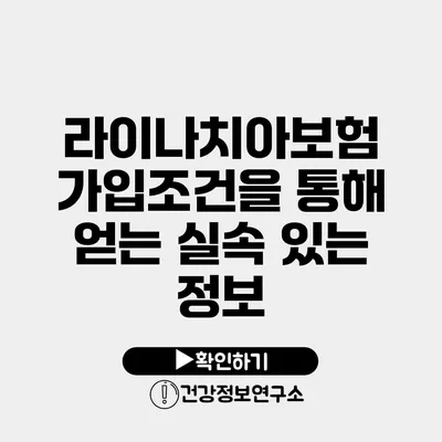 라이나치아보험 가입조건을 통해 얻는 실속 있는 정보