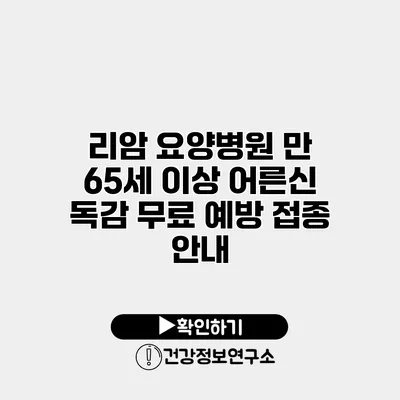 리암 요양병원 만 65세 이상 어른신 독감 무료 예방 접종 안내