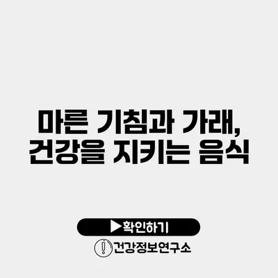 마른 기침과 가래, 건강을 지키는 음식