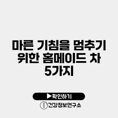 마른 기침을 멈추기 위한 홈메이드 차 5가지