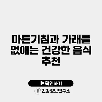 마른기침과 가래를 없애는 건강한 음식 추천