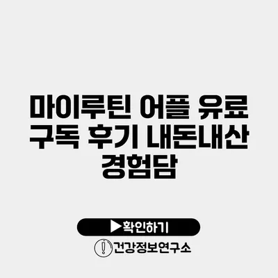 마이루틴 어플 유료 구독 후기 내돈내산 경험담