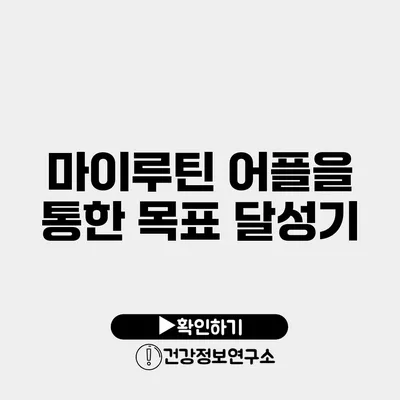 마이루틴 어플을 통한 목표 달성기