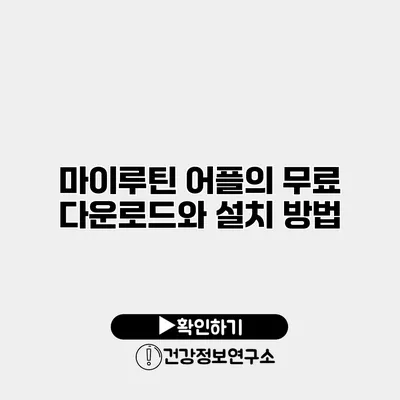 마이루틴 어플의 무료 다운로드와 설치 방법