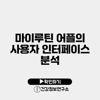 마이루틴 어플의 사용자 인터페이스 분석