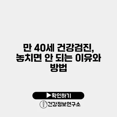 만 40세 건강검진, 놓치면 안 되는 이유와 방법