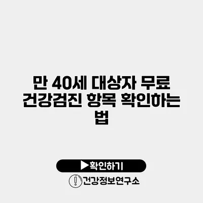 만 40세 대상자 무료 건강검진 항목 확인하는 법