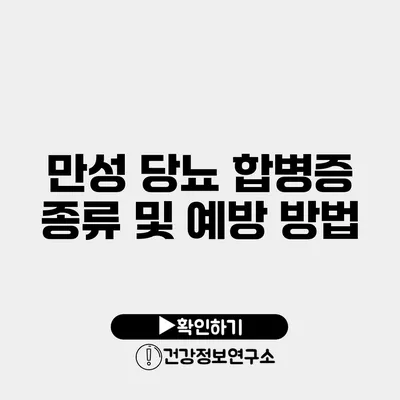 만성 당뇨 합병증 종류 및 예방 방법