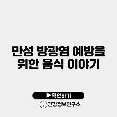 만성 방광염 예방을 위한 음식 이야기