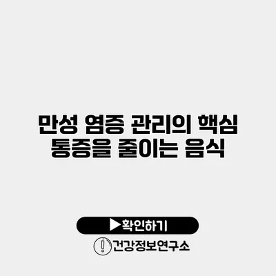 만성 염증 관리의 핵심 통증을 줄이는 음식