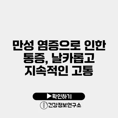 만성 염증으로 인한 통증, 날카롭고 지속적인 고통