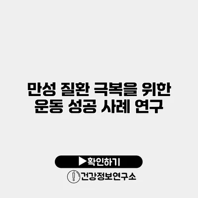 만성 질환 극복을 위한 운동 성공 사례 연구