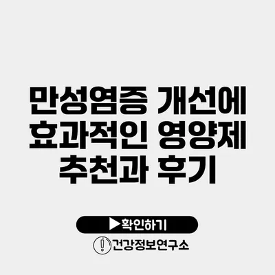 만성염증 개선에 효과적인 영양제 추천과 후기