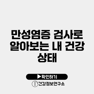 만성염증 검사로 알아보는 내 건강 상태