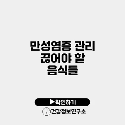 만성염증 관리 끊어야 할 음식들