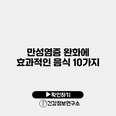 만성염증 완화에 효과적인 음식 10가지