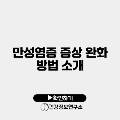 만성염증 증상 완화 방법 소개