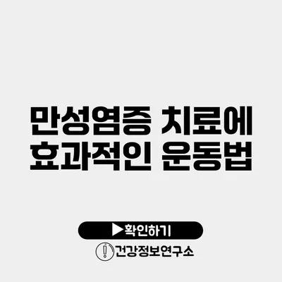 만성염증 치료에 효과적인 운동법