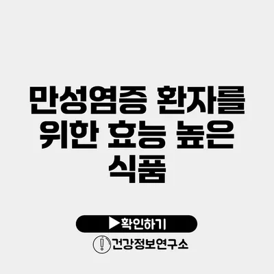 만성염증 환자를 위한 효능 높은 식품