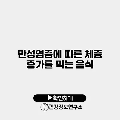 만성염증에 따른 체중 증가를 막는 음식