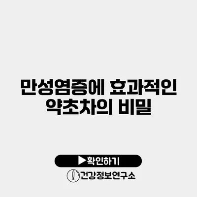 만성염증에 효과적인 약초차의 비밀