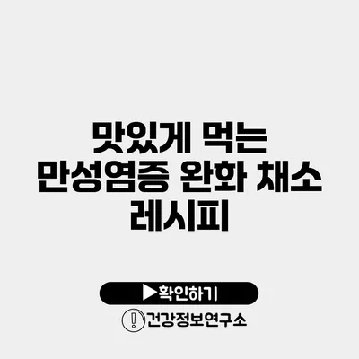 맛있게 먹는 만성염증 완화 채소 레시피