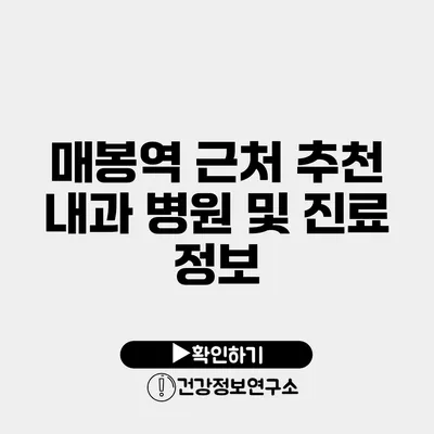 매봉역 근처 추천 내과 병원 및 진료 정보