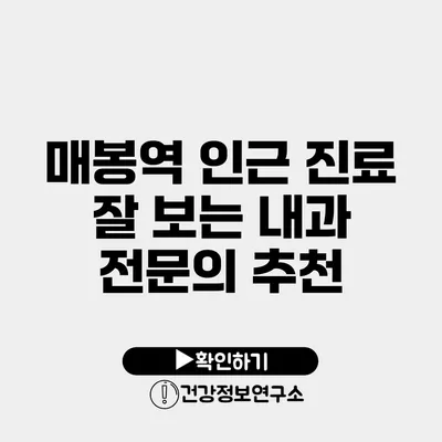 매봉역 인근 진료 잘 보는 내과 전문의 추천